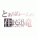 とあるぬーんの住民迅竜（ナルガクルガ）