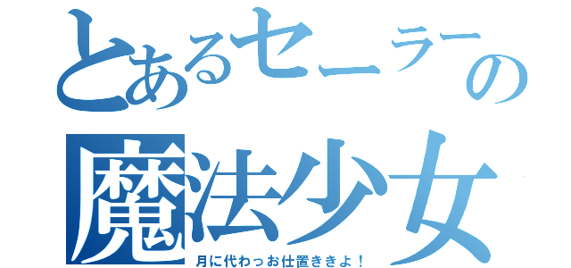 とあるセーラー服の魔法少女（月に代わっお仕置ききよ！）