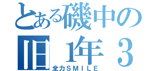 とある磯中の旧１年３組（全力ＳＭＩＬＥ）