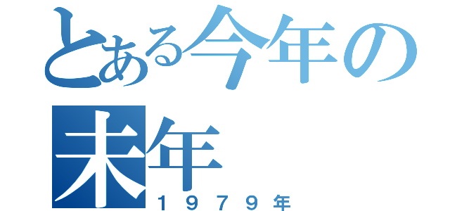 とある今年の未年（１９７９年）