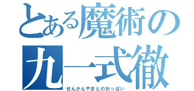 とある魔術の九一式徹甲胸（せんかんやまとのおっぱい）