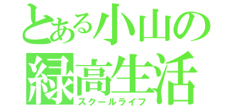 とある小山の緑高生活（スクールライフ）