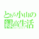 とある小山の緑高生活（スクールライフ）