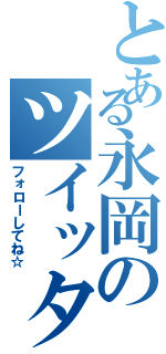 とある永岡のツイッター（フォローしてね☆）