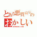 とある悪質宣伝荒らしやめろのおかしいだろ宣伝うんこ悪質ライン（大伴さやか李海珍 森川亮 ネイバー金子智美）