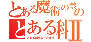 とある魔術の禁書目録のとある科学の超電磁砲Ⅱ（とある科学の一方通行）