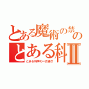 とある魔術の禁書目録のとある科学の超電磁砲Ⅱ（とある科学の一方通行）