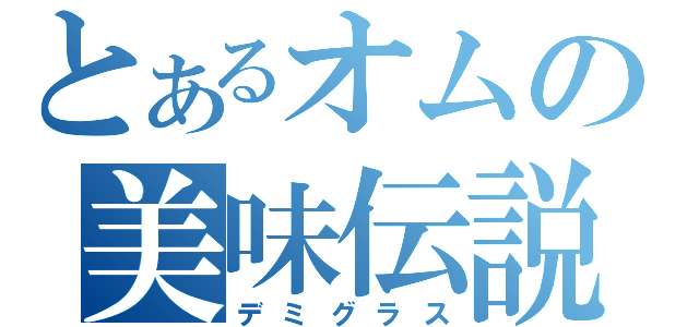 とあるオムの美味伝説（デミグラス）