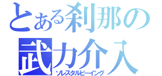 とある刹那の武力介入（ソレスタルビーイング）