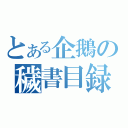 とある企鵝の穢書目録（）