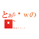 とあるȊｗのł~（ＸｇＩ［＿［）