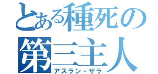 とある種死の第三主人公（アスラン・ザラ）