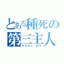 とある種死の第三主人公（アスラン・ザラ）