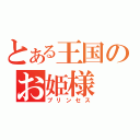 とある王国のお姫様（プリンセス）