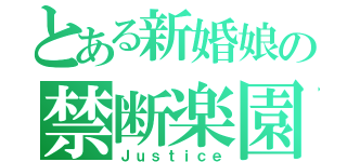 とある新婚娘の禁断楽園（Ｊｕｓｔｉｃｅ）