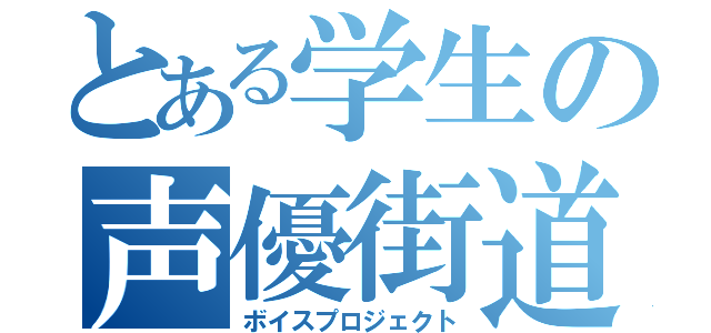 とある学生の声優街道（ボイスプロジェクト）