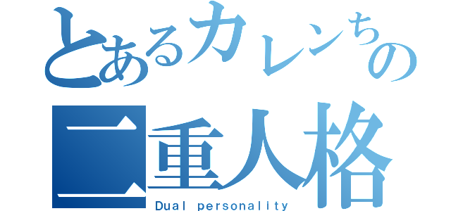 とあるカレンちゃんの二重人格（Ｄｕａｌ ｐｅｒｓｏｎａｌｉｔｙ）