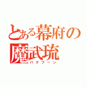 とある幕府の魔武琉（バクフーン）