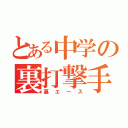 とある中学の裏打撃手（裏エース）