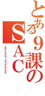 とある９課のＳＡＣ（スタンドアローンコンプレックス）