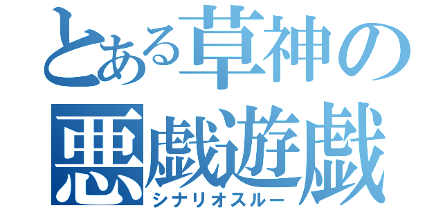 とある草神の悪戯遊戯（シナリオスルー）