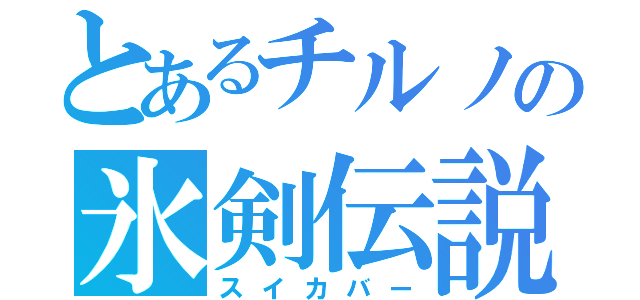 とあるチルノの氷剣伝説（スイカバー）