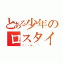 とある少年のロスタイム（（´・ω・｀））