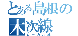 とある島根の木次線（ローカル線）