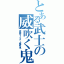 とある武士の威吹く鬼（仮面ライダー威吹鬼）