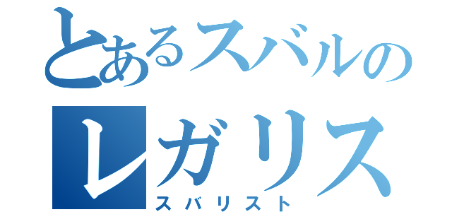 とあるスバルのレガリスト（スバリスト）