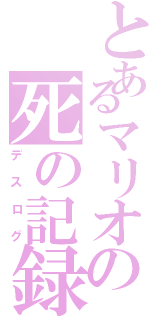 とあるマリオの死の記録（デスログ）