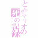 とあるマリオの死の記録（デスログ）