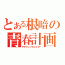 とある根暗の青春計画（クダランプロジェクト）