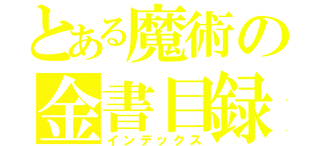 とある魔術の金書目録（インデックス）