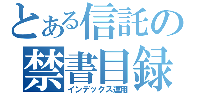 とある信託の禁書目録（インデックス運用）