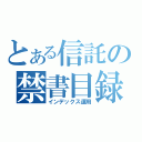 とある信託の禁書目録（インデックス運用）