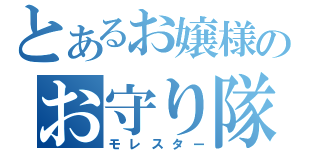 とあるお嬢様のお守り隊（モレスター）