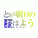 とある朝日のおはよう（起床時間）