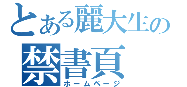 とある麗大生の禁書頁（ホームページ）