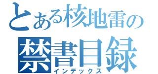 とある核地雷の禁書目録（インデックス）