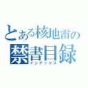 とある核地雷の禁書目録（インデックス）