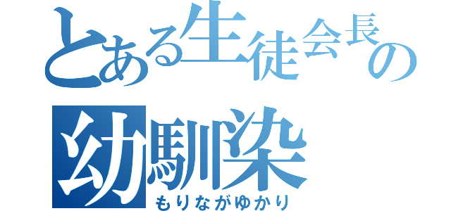 とある生徒会長の幼馴染（もりながゆかり）