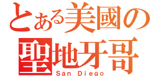 とある美國の聖地牙哥（Ｓａｎ Ｄｉｅｇｏ）