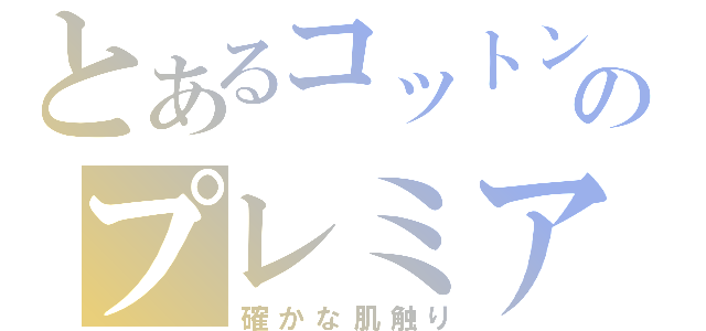 とあるコットンのプレミアムティシュ（確かな肌触り）