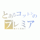 とあるコットンのプレミアムティシュ（確かな肌触り）