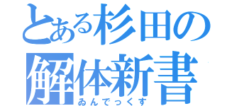 とある杉田の解体新書（ゐんでっくす）