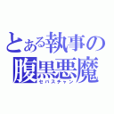 とある執事の腹黒悪魔（セバスチャン）