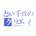 とある千波のクリエィター（マイクラグループ）