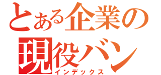 とある企業の現役バンギャ（インデックス）