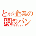 とある企業の現役バンギャ（インデックス）